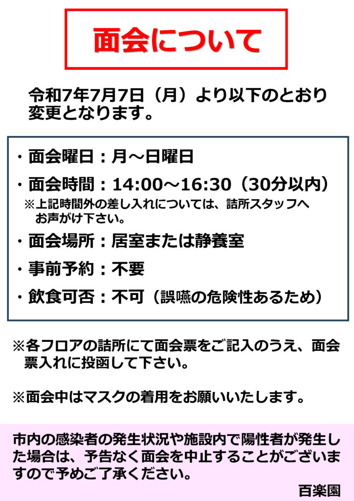 R7.7.7～面会ルールの変更について