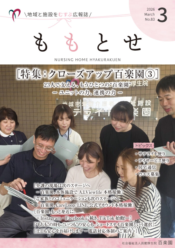 広報誌「ももとせ」No.83　発刊