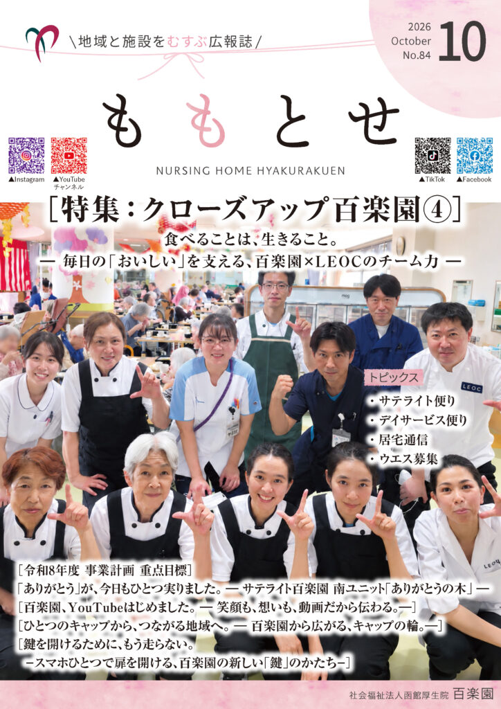 広報誌「ももとせ」No.84 発刊
